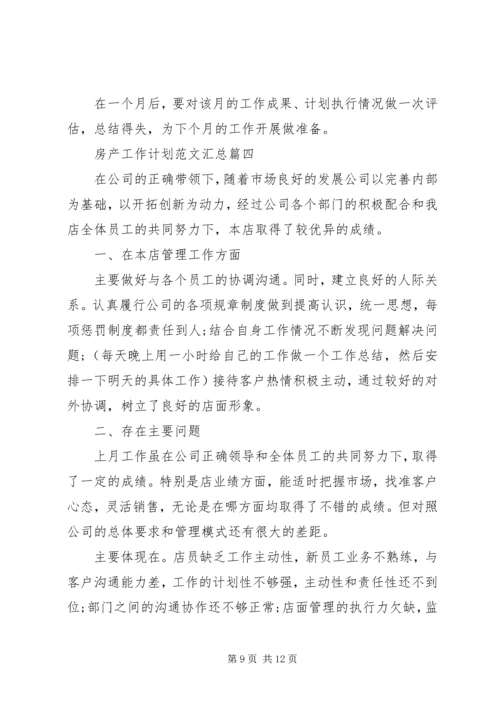 房产工作计划范文汇总.docx