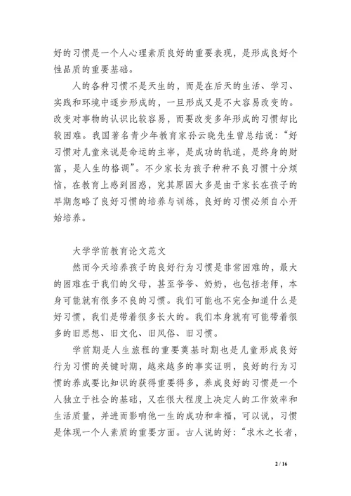 大学学前教育论文范文