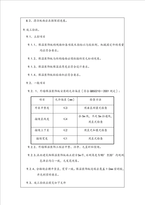 外墙保温一体板技术交底记录