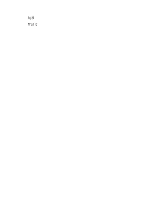 【2025新版教材】人音版音乐一年级下册第二单元《牧童短笛》教案