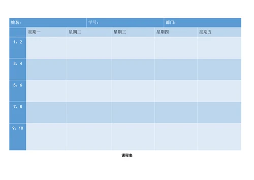 蓝色空白课程表