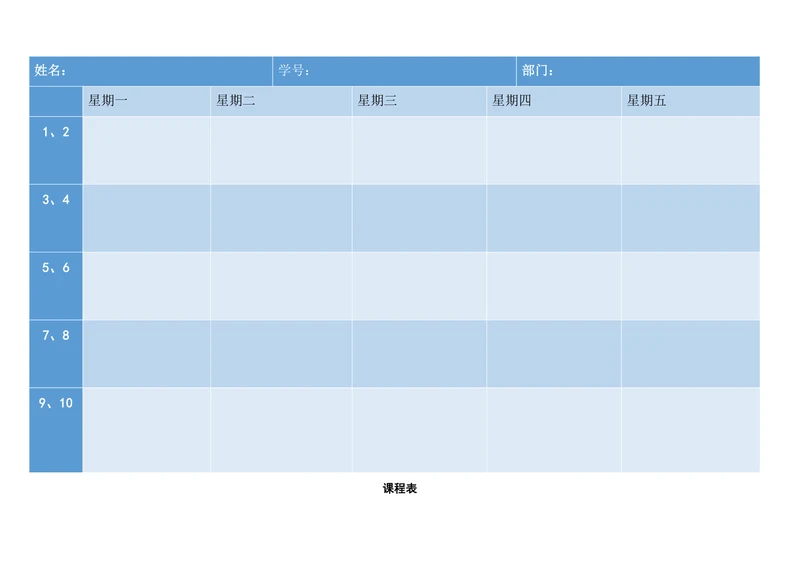 蓝色空白课程表