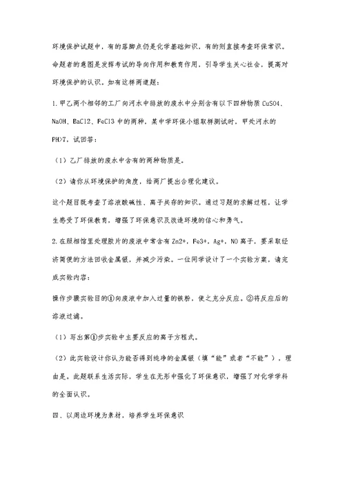 化学教学中学生环保意识的培养