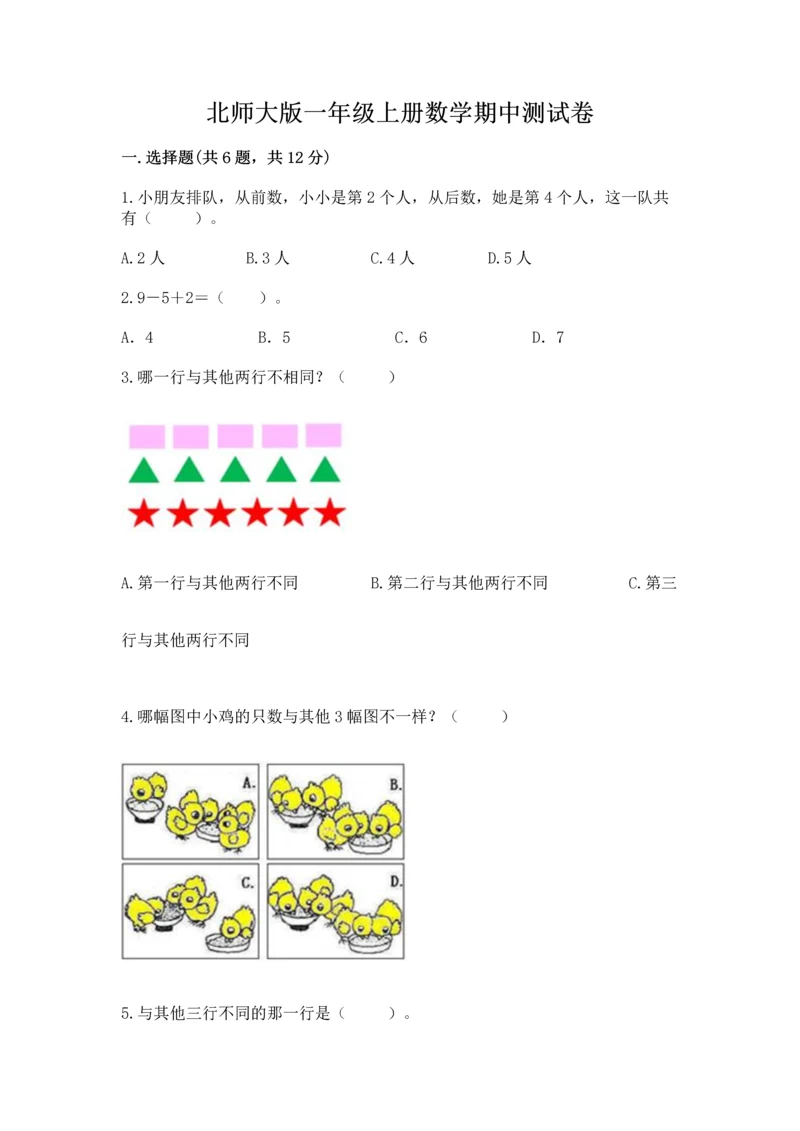 北师大版一年级上册数学期中测试卷含答案（研优卷）.docx