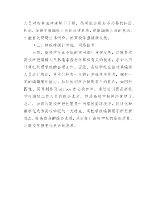 高校学报编辑网络传播论文.docx