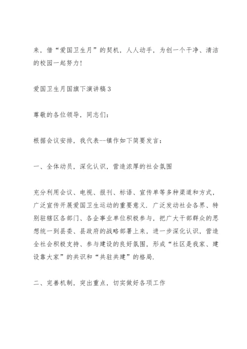 爱国卫生月国旗下演讲稿(5篇).docx
