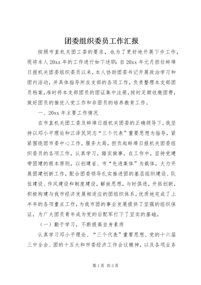 团委组织委员工作汇报.docx