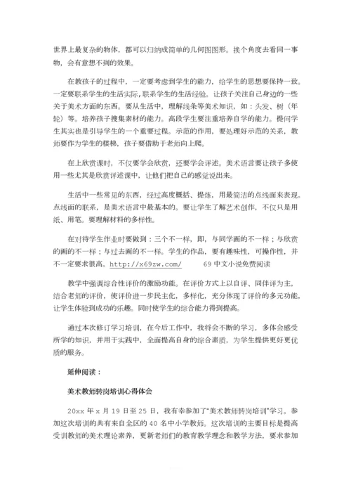 美术教师培训的心得体会及感受.docx