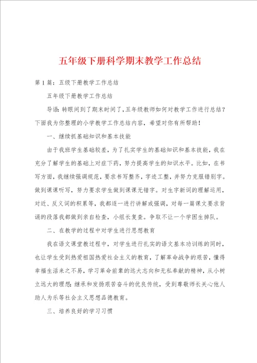 五年级下册科学期末教学工作总结