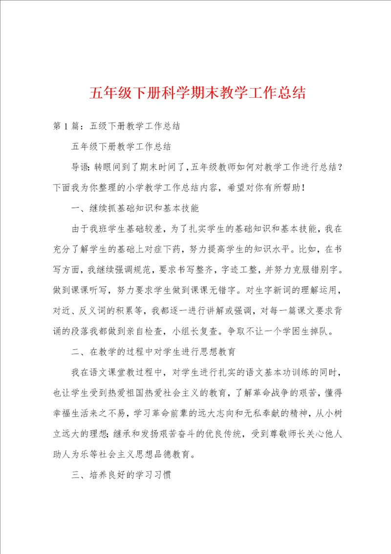 五年级下册科学期末教学工作总结