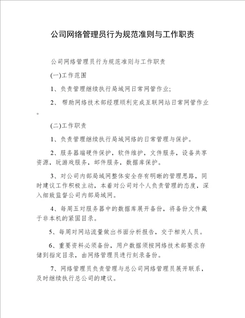 公司网络管理员行为规范准则与工作职责