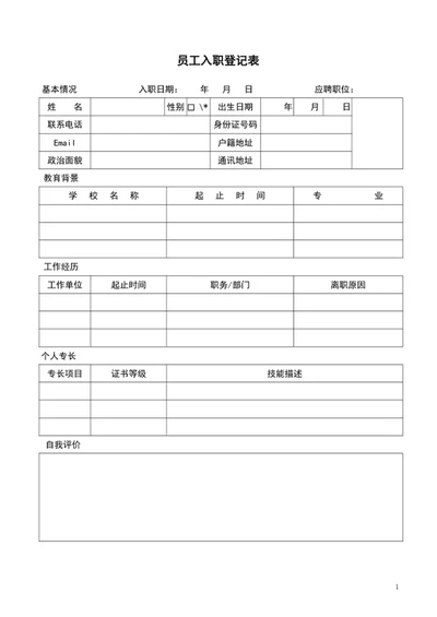 员工入职登记表word表格模板公司员工入职表