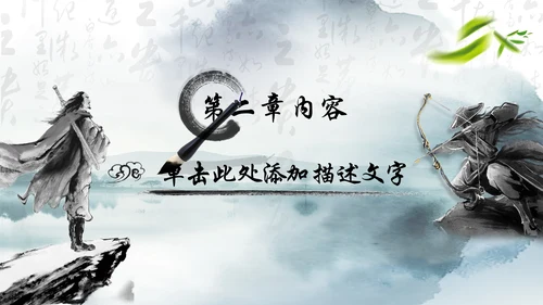 笑傲江湖水墨武侠侠客古典总结报告PPT
