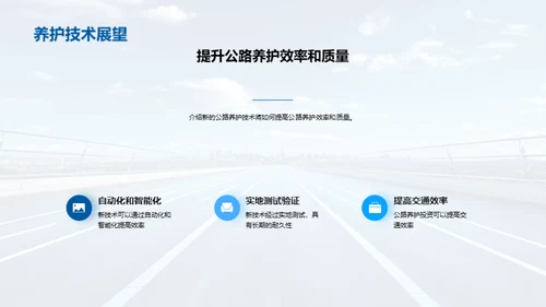 智能公路养护新篇章