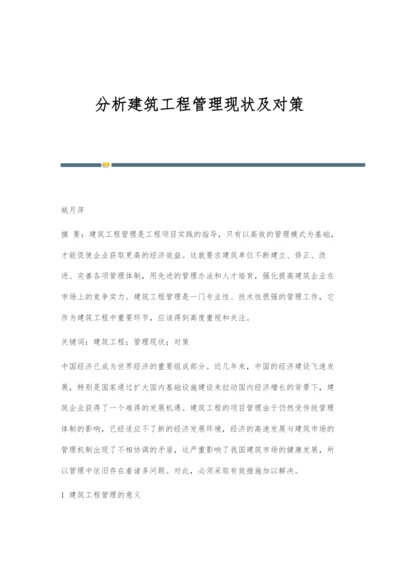 分析建筑工程管理现状及对策.docx