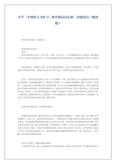 小学一年级作文350字：致环保局局长的一封建议信（修改篇）