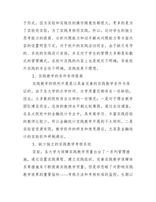 [金融统计论文]关于金融统计的论文.docx