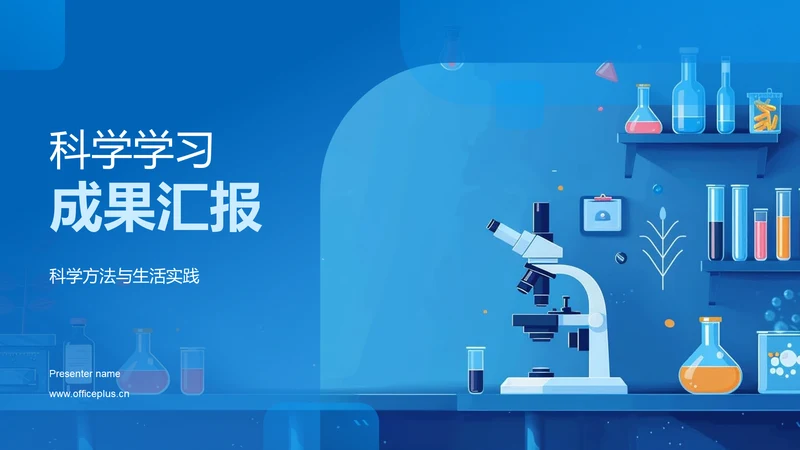 科学学习成果汇报PPT模板