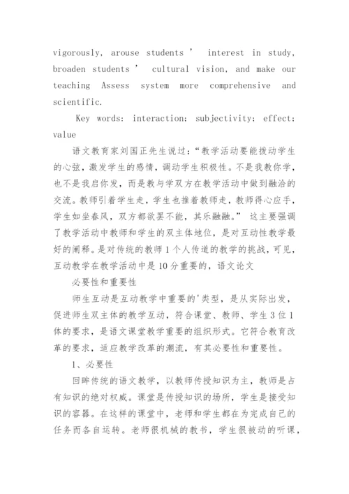 浅论师生互动 - 语言文学毕业论文.docx