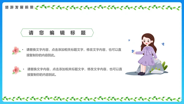 春暖花开去郊游旅游推介通用PPT模板