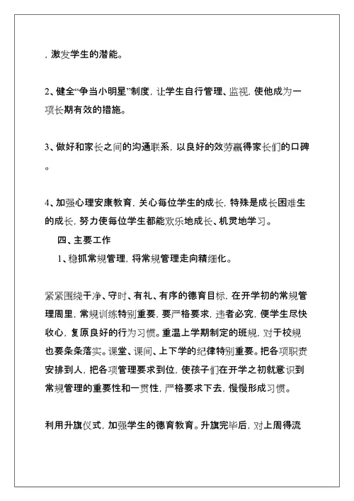 小学语文班主任工作计划(共30页)