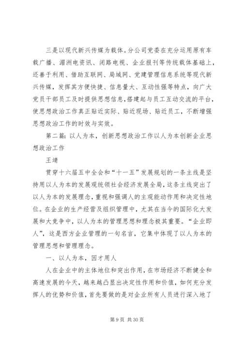 以人为本创新载体不断推进企业思想政治工作.docx