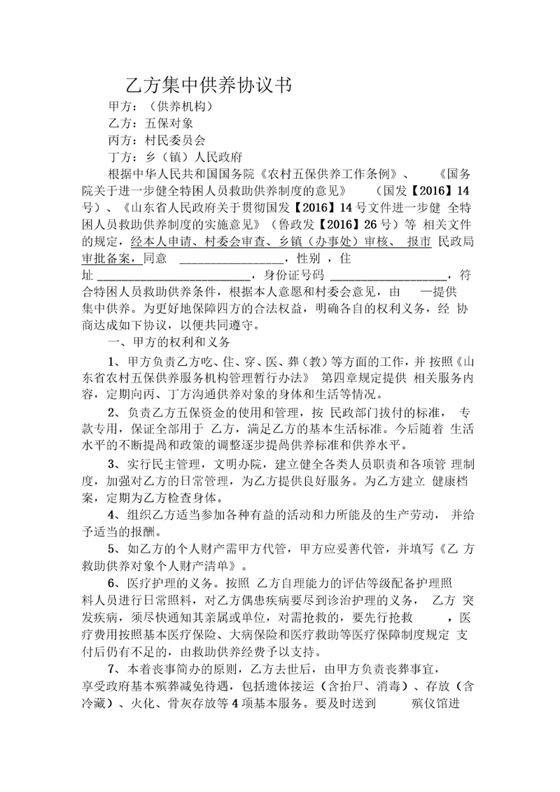 特困人员集中供养协议