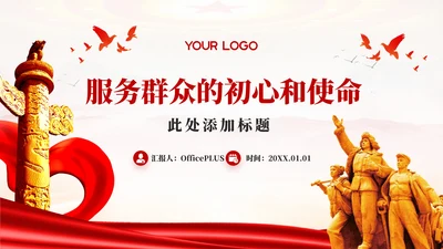 红色党政风服务群众初心PPT模板