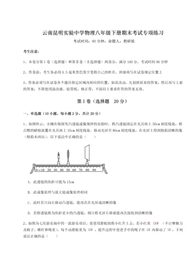 第四次月考滚动检测卷-云南昆明实验中学物理八年级下册期末考试专项练习练习题（含答案解析）.docx