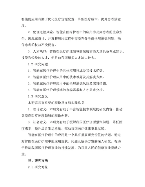 智能机器人在医疗护理中的创新应用