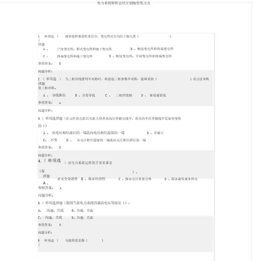 电力系统解析总结计划随堂练习及