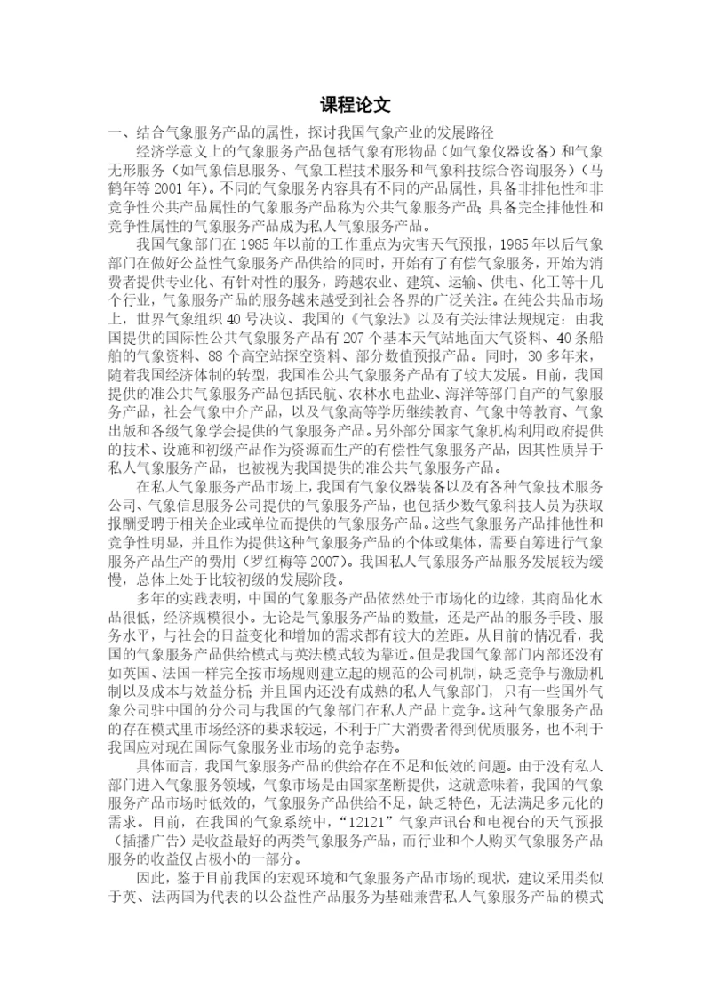 气象经济学论文.docx