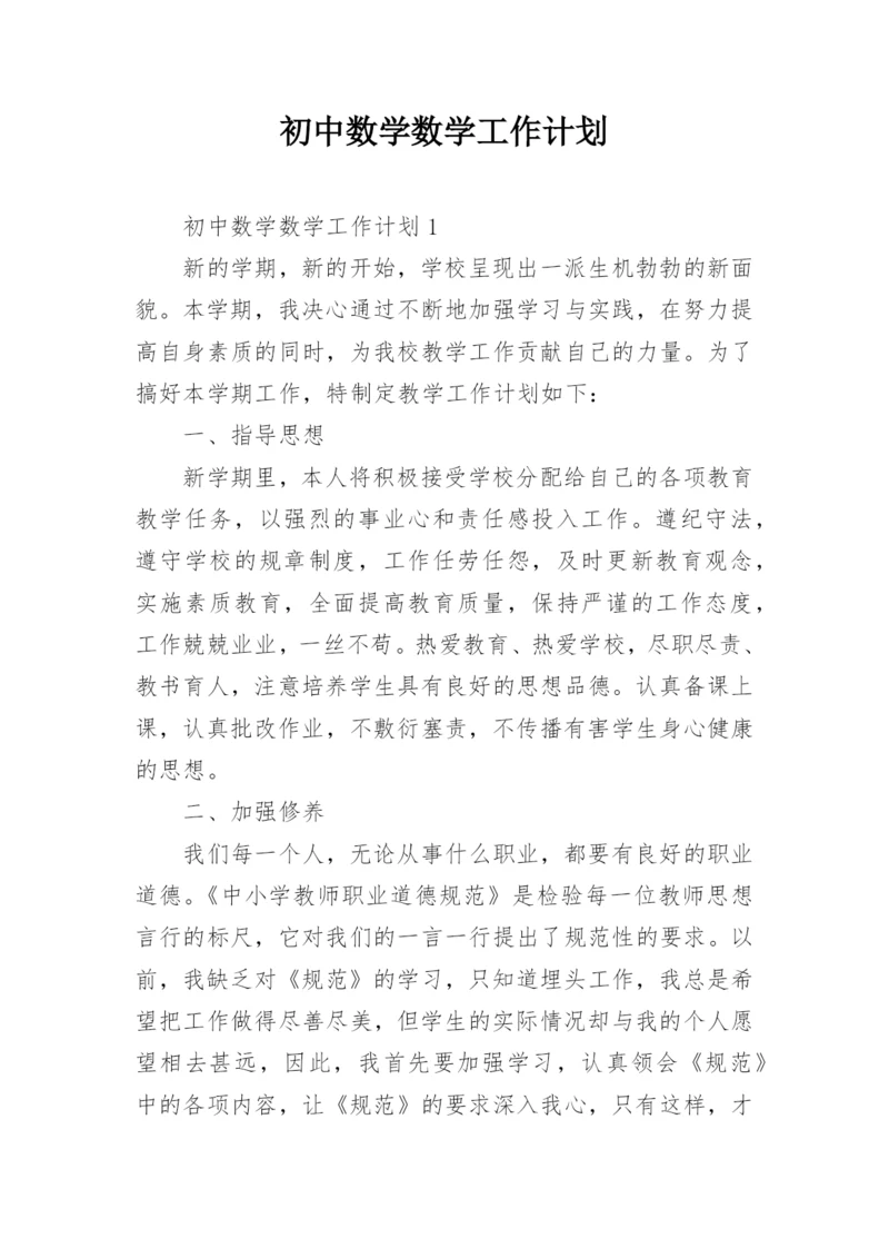 初中数学数学工作计划.docx