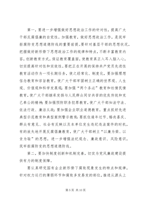 改进国有企业党风建设和反腐倡廉工作问题研究.docx