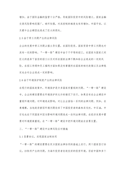 一带一路建设中的法律风险识别及应对策略.docx