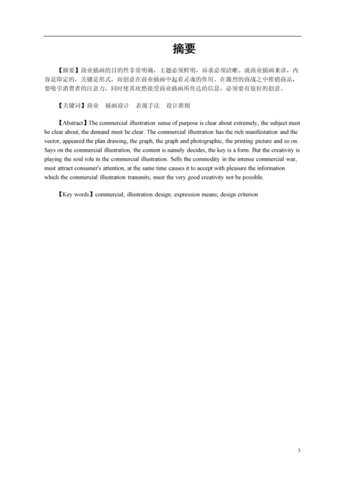 浅谈商业插画--毕业论文设计.docx