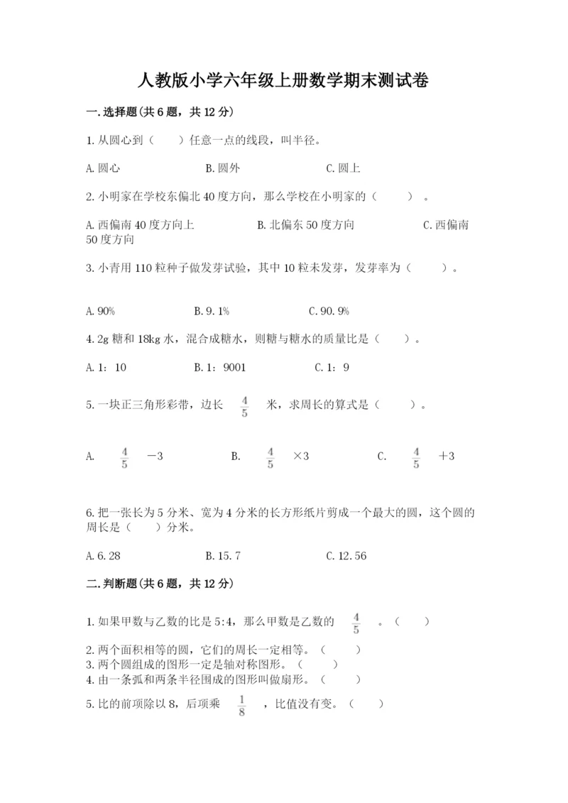 人教版小学六年级上册数学期末测试卷精编.docx