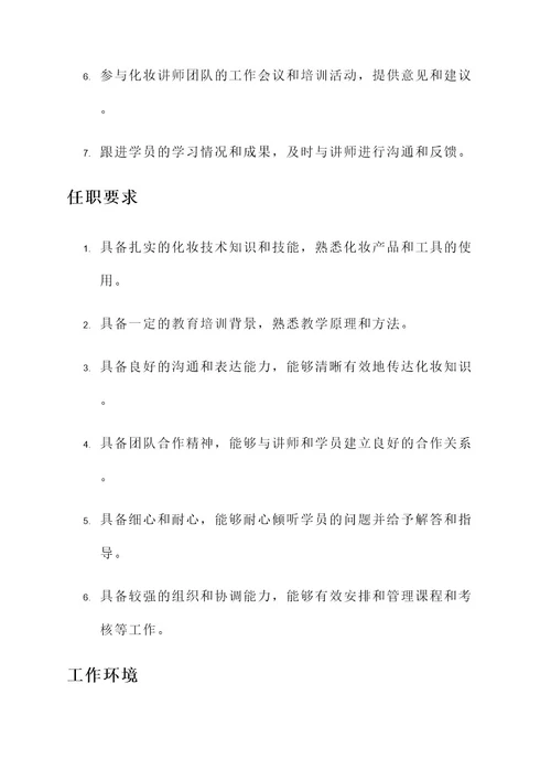 化妆讲师助理工作内容