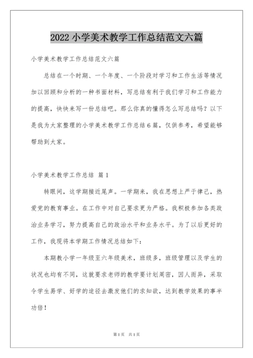 2022小学美术教学工作总结范文六篇.docx