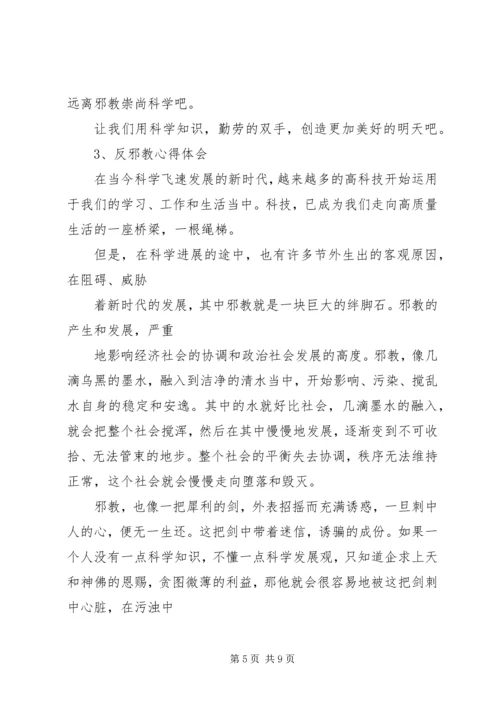 学习反邪教心得体会 (3).docx