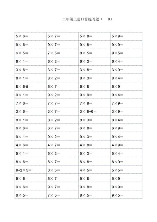 二年级上册1-9乘法口算练习题(可直接打印)(1)(可编辑修改word版)