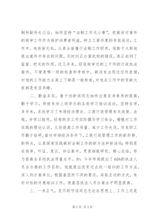 工商局个人先进事迹材料.docx