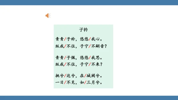 八年级语文下册第三单元课外古诗词诵读 子衿 课件(共13张PPT)