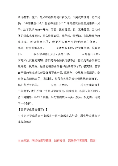 毕业之离别感言