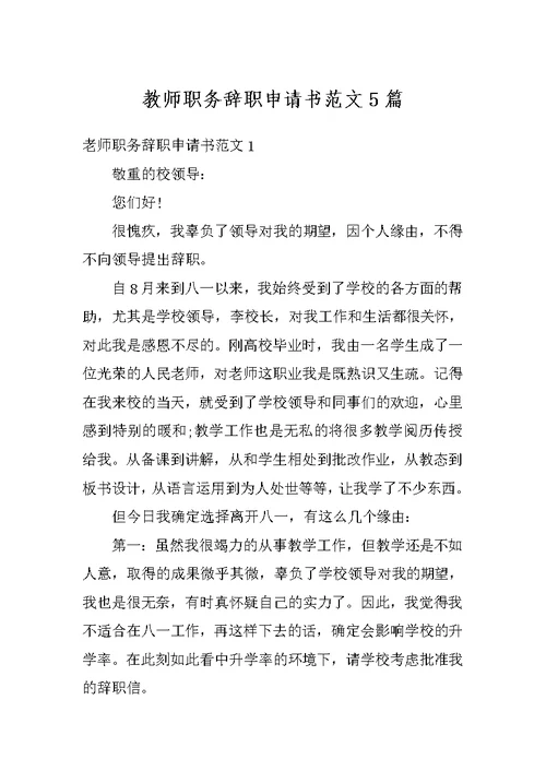 教师职务辞职申请书范文5篇