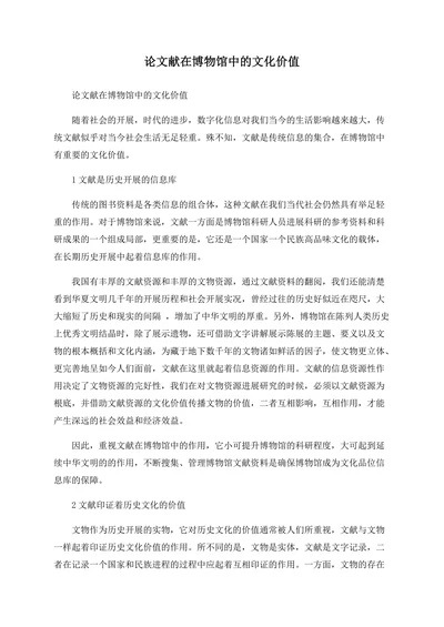 论文献在博物馆中的文化价值