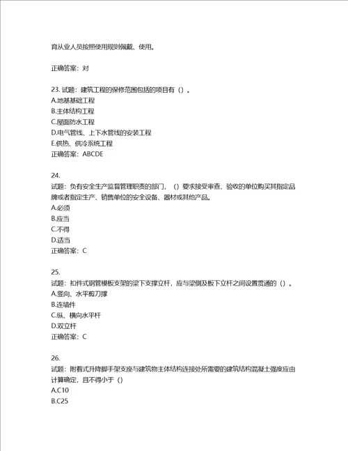 2022版山东省建筑施工专职安全生产管理人员C类考核题库第751期含答案