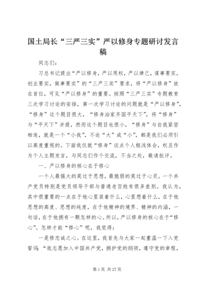 国土局长“三严三实”严以修身专题研讨发言稿.docx