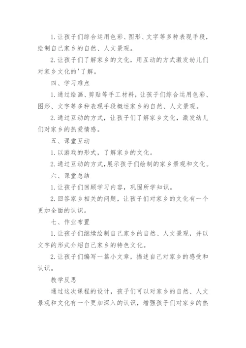 我的家乡幼儿园大班社会教案.docx