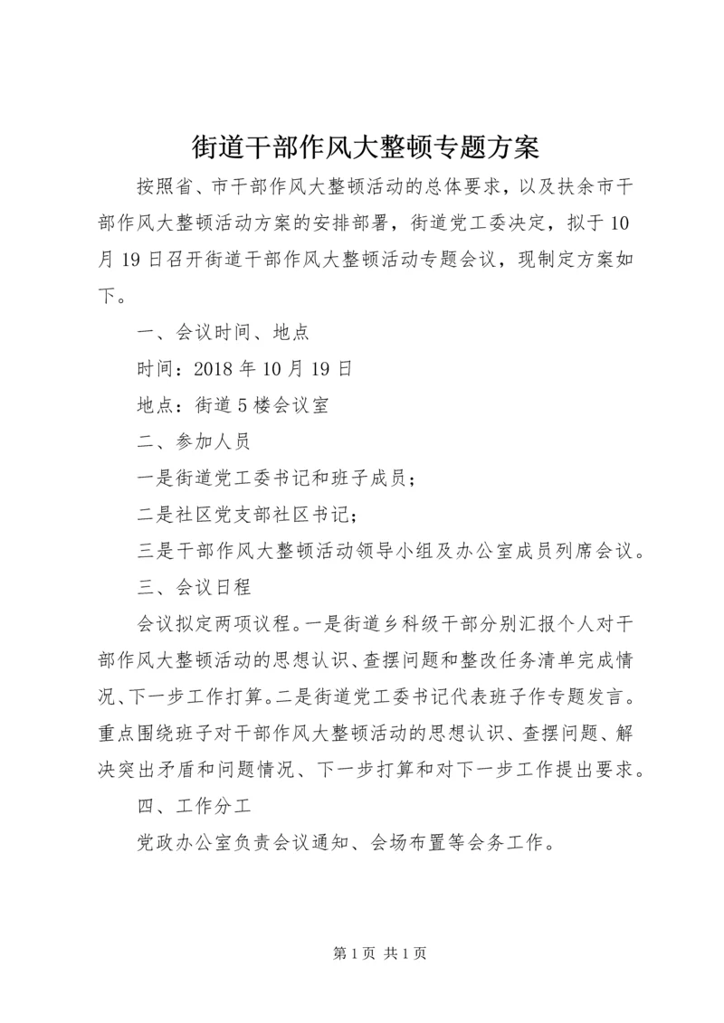 街道干部作风大整顿专题方案.docx